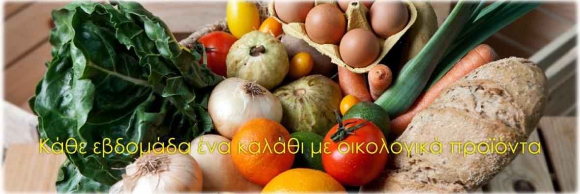 Κάθε εβδομάδα καλάθι με οικολογικά προϊόντα Οδηγός διάθεσης καλαθιών